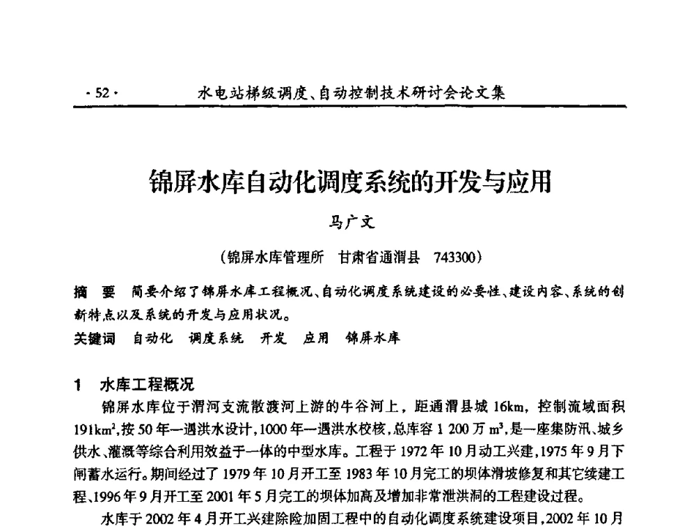 锦屏水库自动化调度系统的开发与应用 - 2008年水电站梯级调度、自动控制技术研讨会