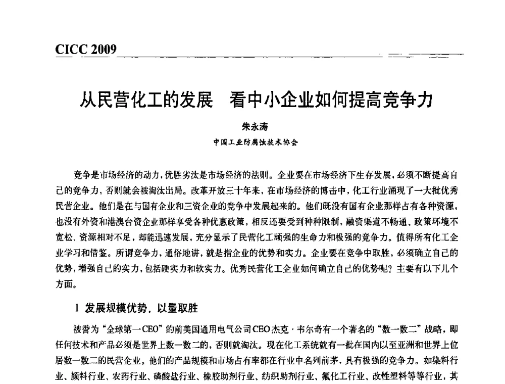 从民营化工的发展 看中小企业如何提高竞争力 - 第四届中国国际腐蚀控制大会