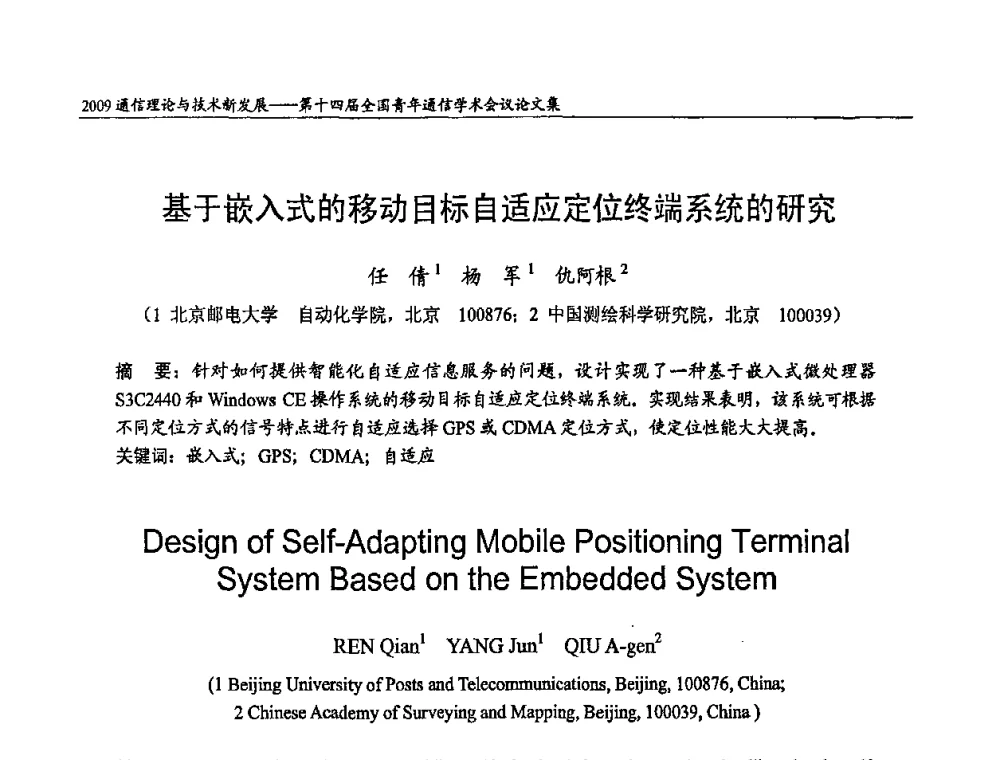 基于嵌入式的移动目标自适应定位终端系统的研究 - 第十四届全国青年通信学术会议