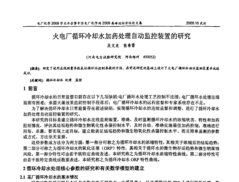 火电厂循环冷却水加药处理自动监控装置的研究 - 电厂化学2009学术年会暨中国电厂化学网高峰论坛