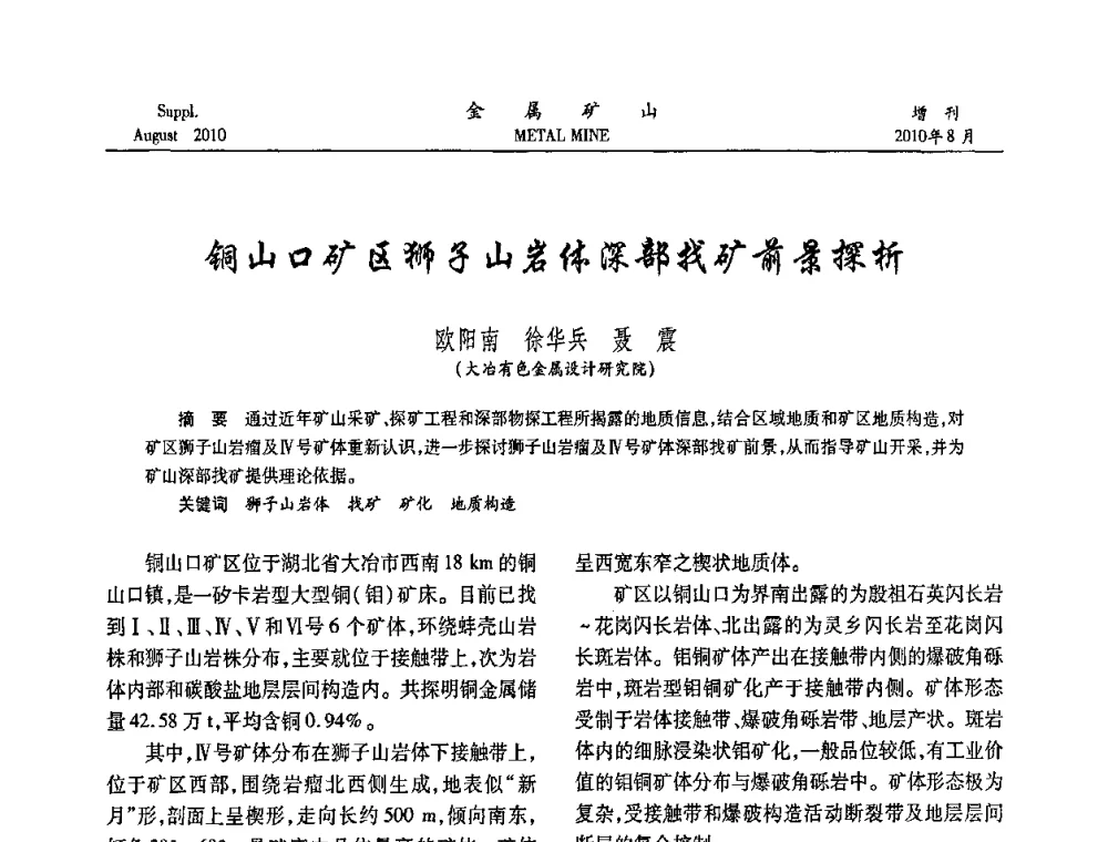 铜山口矿区狮子山岩体深部找矿前景探析 - 2010中国矿业科技大会