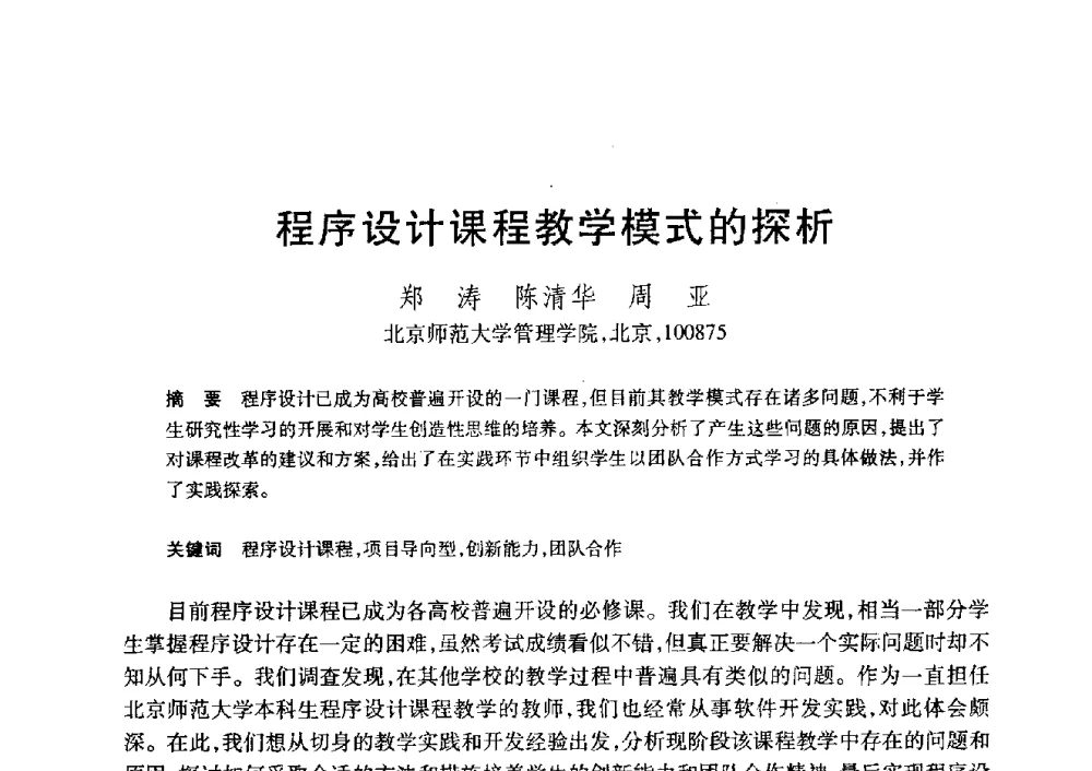 程序设计课程教学模式的探析 - 第20届全国计算机新科技与计算机教育学术大会