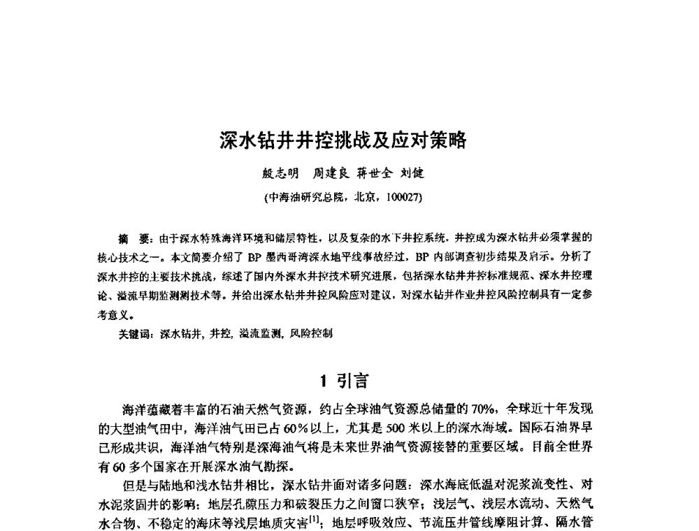 深水钻井井控挑战及应对策略 - 第十届石油钻井院所长会议