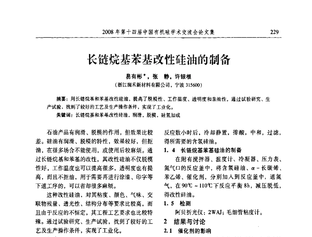长链烷基苯基改性硅油的制备 - 第十四届中国有机硅学术交流会