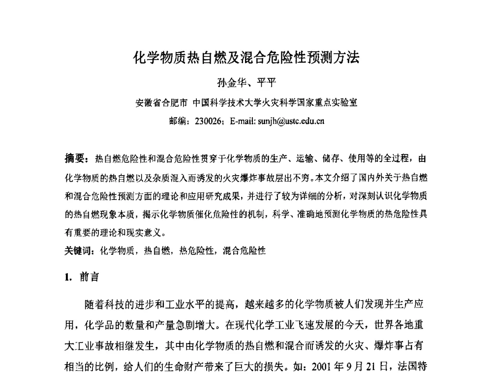 化学物质热自燃及混合危险性预测方法 - 第3届全国石油和化工生产安全与控制技术交流会