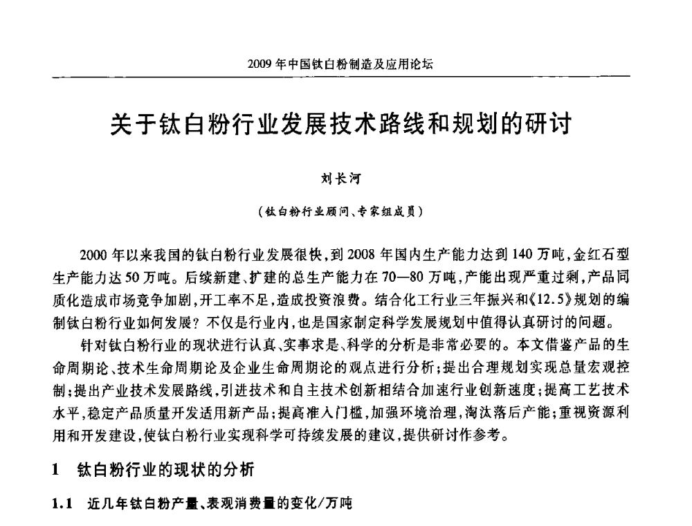 关于钛白粉行业发展技术路线和规划的研讨 - 2009年中国钛白粉制造及应用论坛