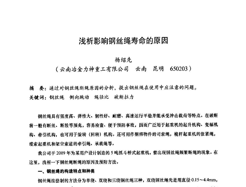 浅析影响钢丝绳寿命的原因 - 2010全国机械装备先进制造技术(广州)高峰论坛——云南省分论坛