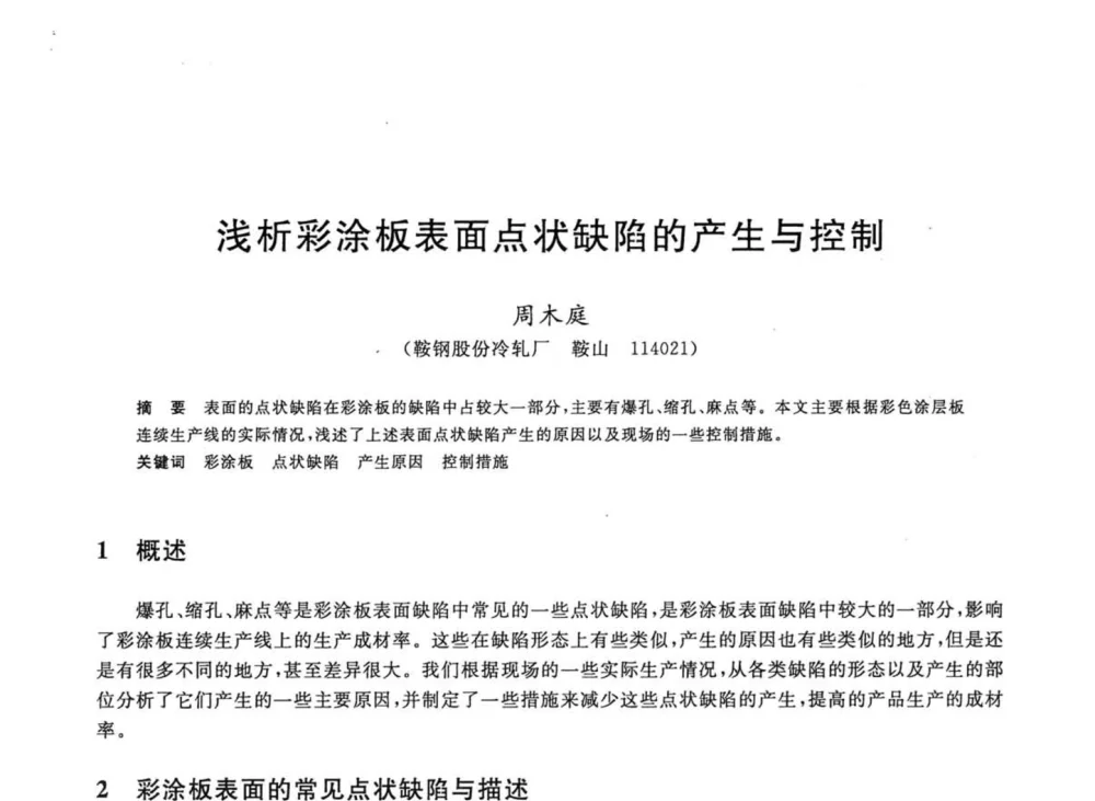 浅析彩涂板表面点状缺陷的产生与控制 - 2008年全国轧钢生产技术会议