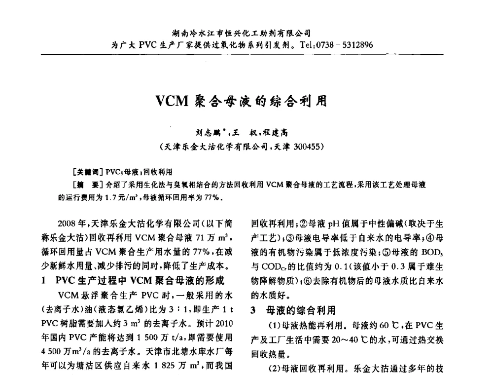 VCM聚合母液的综合利用 - 第31届全国聚氯乙烯行业技术年会暨“佳华杯”论文交流会