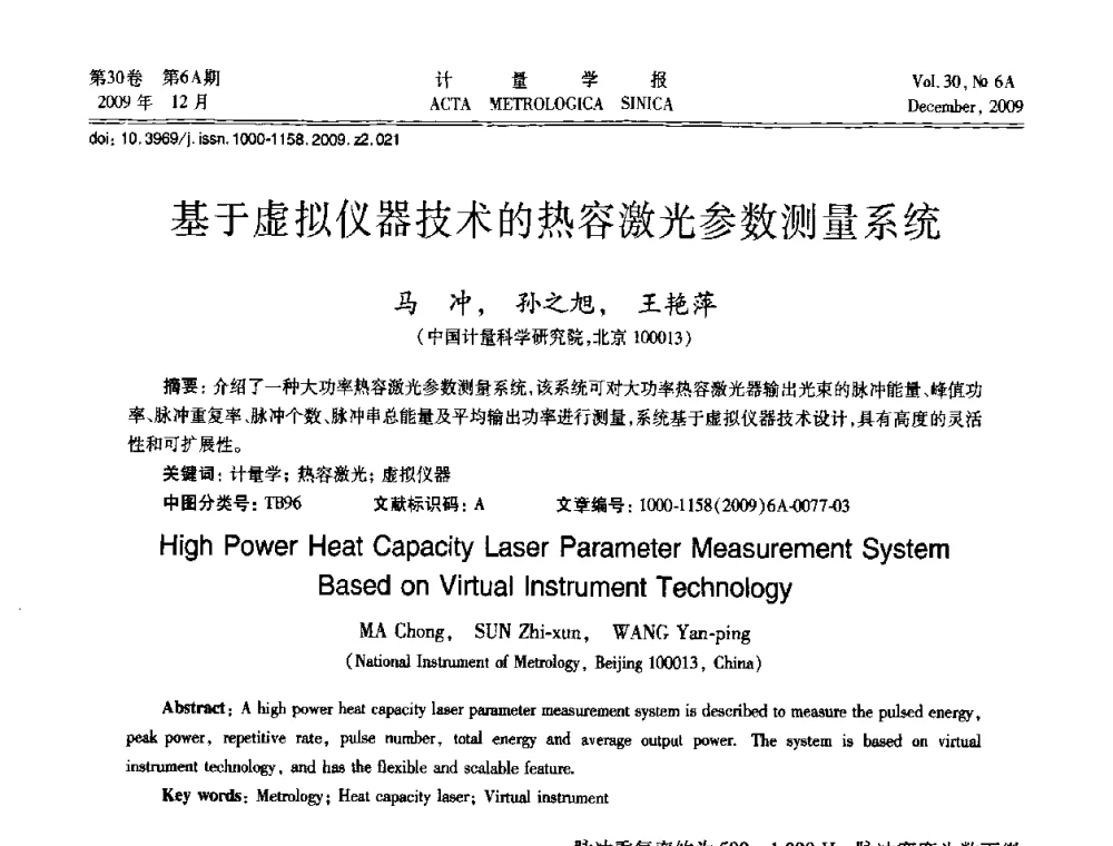 基于虚拟仪器技术的热容激光参数测量系统 - 2009年中国计量测试学会光辐射计量学术研讨会