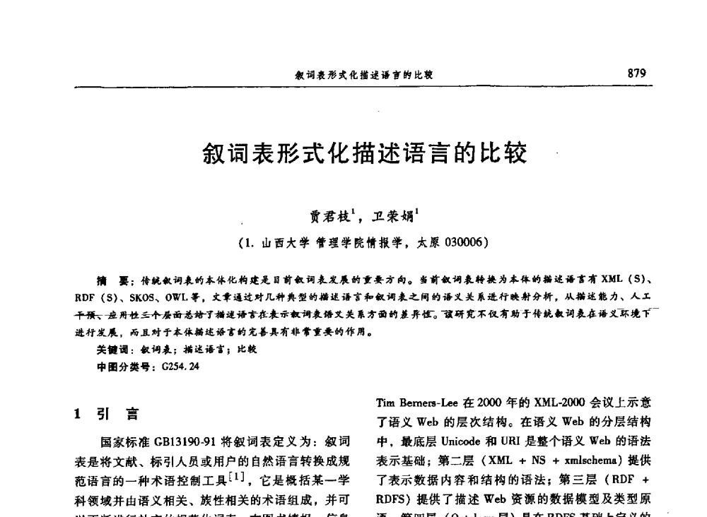 叙词表形式化描述语言的比较 - 信息系统协会中国分会第三届学术年会