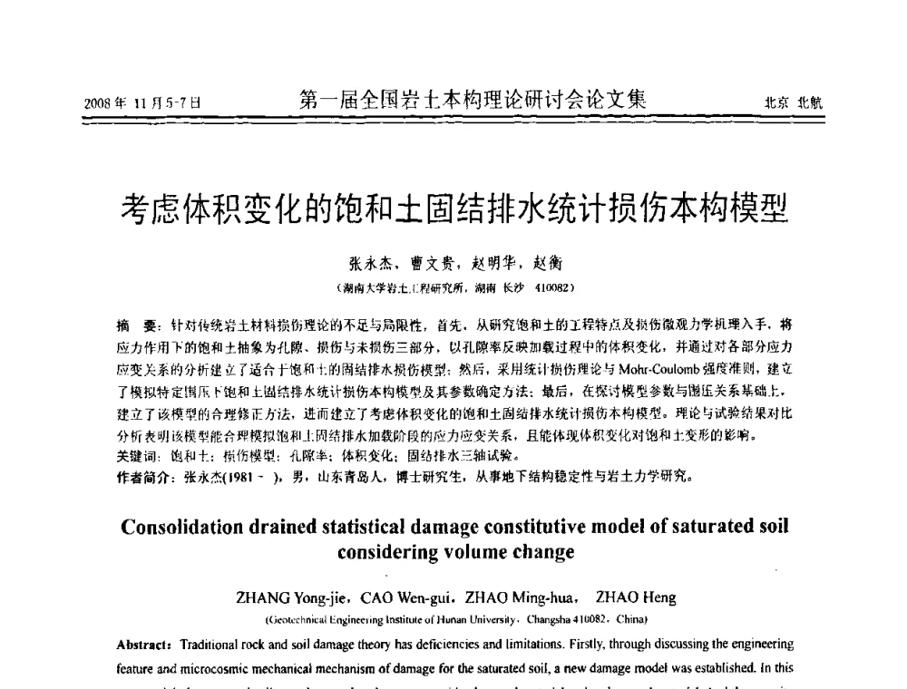 考虑体积变化的饱和土固结排水统计损伤本构模型 - 第一届全国岩土本构理论研讨会