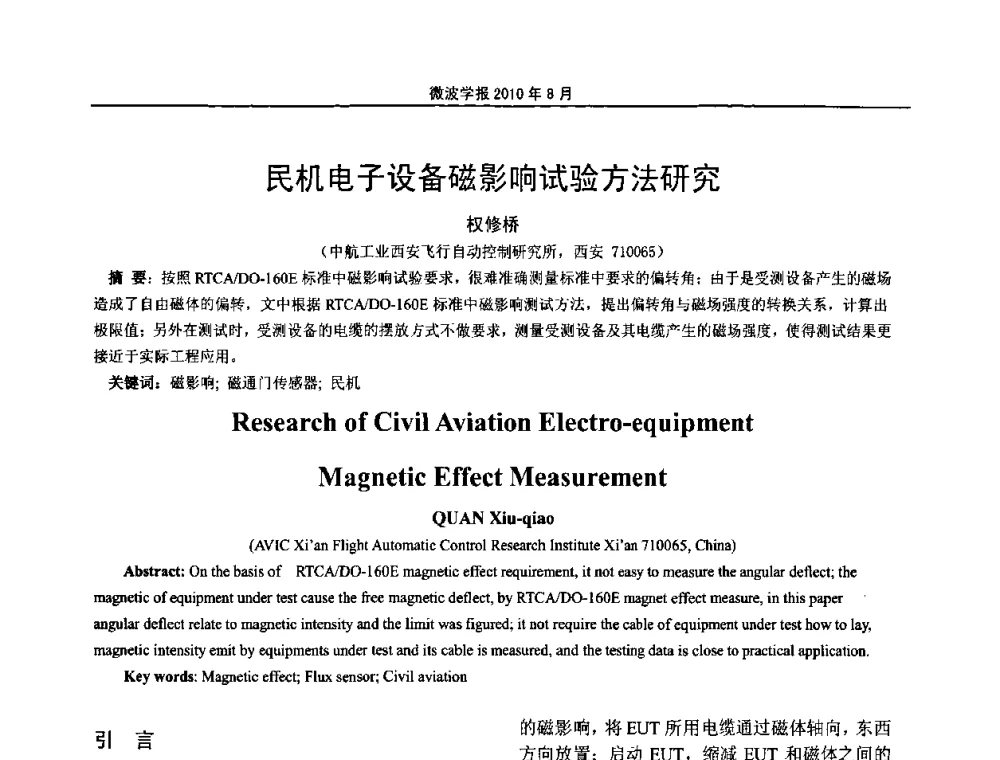 民机电子设备磁影响试验方法研究 - 2010年全国电磁兼容会议