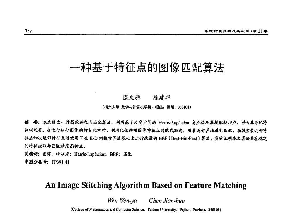 一种基于特征点的图像匹配算法 - 2009年系统仿真技术及其应用学术会议(CCSSTA2009)