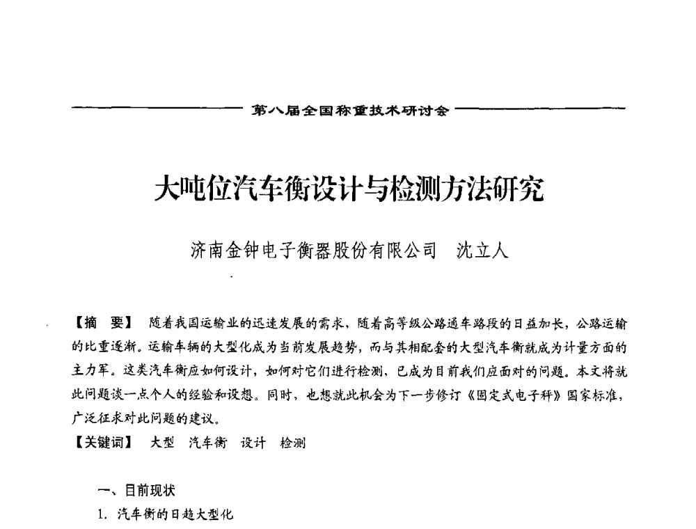 大吨位汽车衡设计与检测方法研究 - 第七届称重技术研讨会