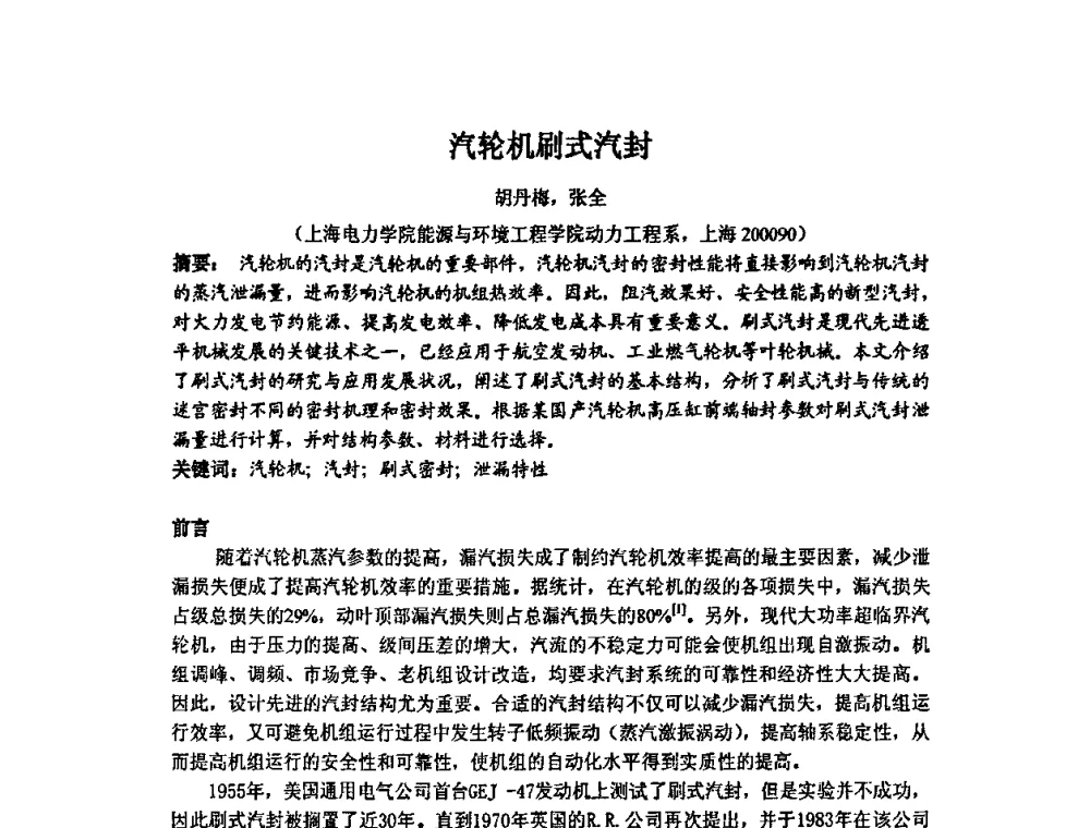 汽轮机刷式汽封 - 中国动力工程学会透平专业委员会2008年学术研讨会