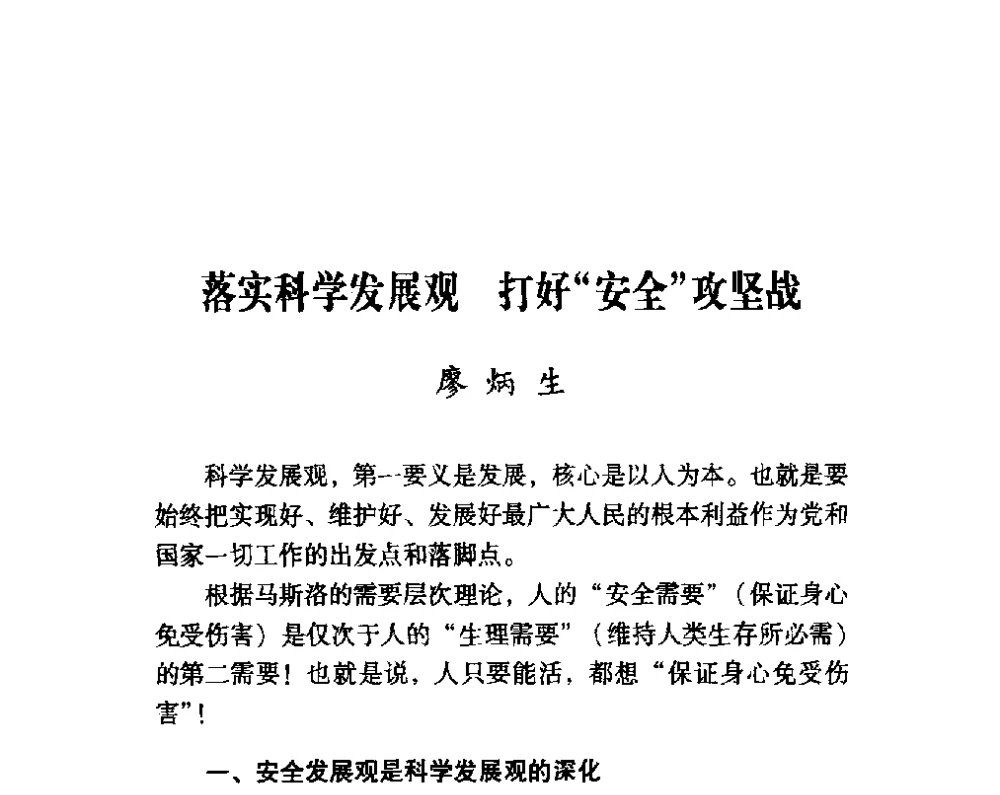 落实科学发展观打好“安全”攻坚战 - 第四届“安全发展”高层论坛