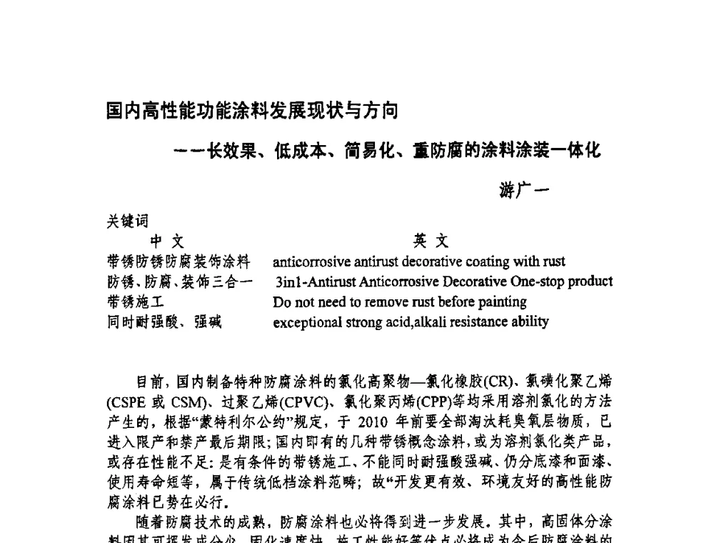 国内高性能功能涂料发展现状与方向——长效果、低成本、简易化、重防腐的涂料涂装一体化 - 全国耐蚀金属材料第十二届学术年会