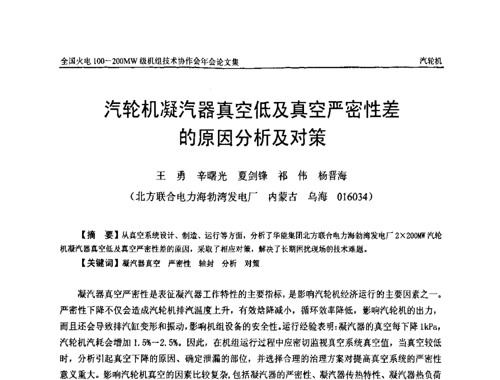 汽轮机凝汽器真空低及真空严密性差的原因分析及对策 - 全国火电100-200MW级机组技术协作会年会