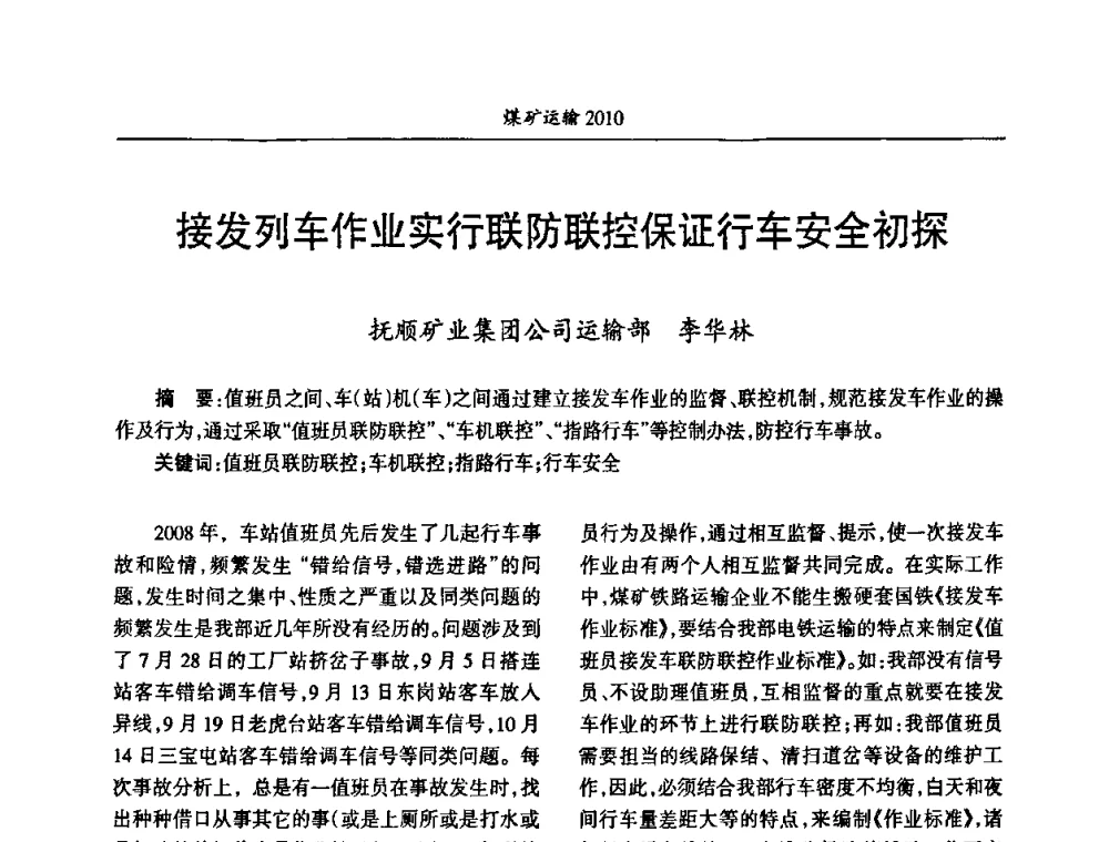 接发列车作业实行联防联控保证行车安全初探 - 中国煤炭学会煤矿运输专业委员会2010年煤矿运输管理论坛