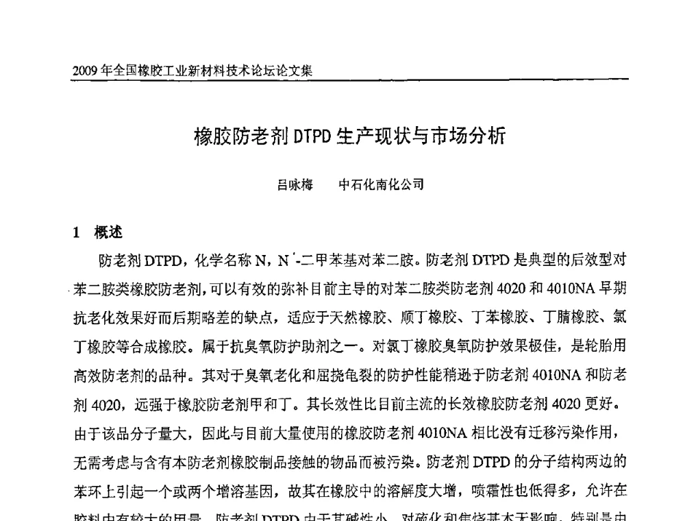 橡胶防老剂DTPD生产现状与市场分析 - 第八届全国橡胶工业新材料技术论坛暨2009年橡胶助剂专业委员会会员大会