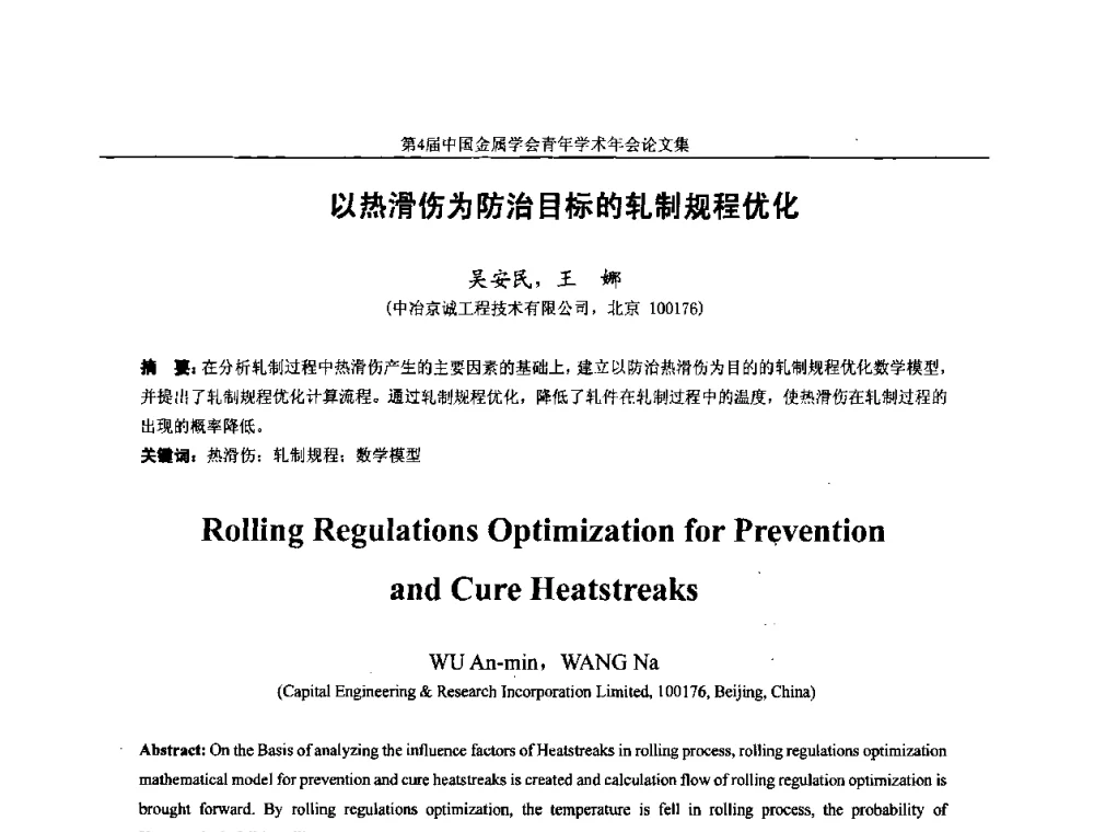以热滑伤为防治目标的轧制规程优化 - 第4届中国金属学会青年学术年会