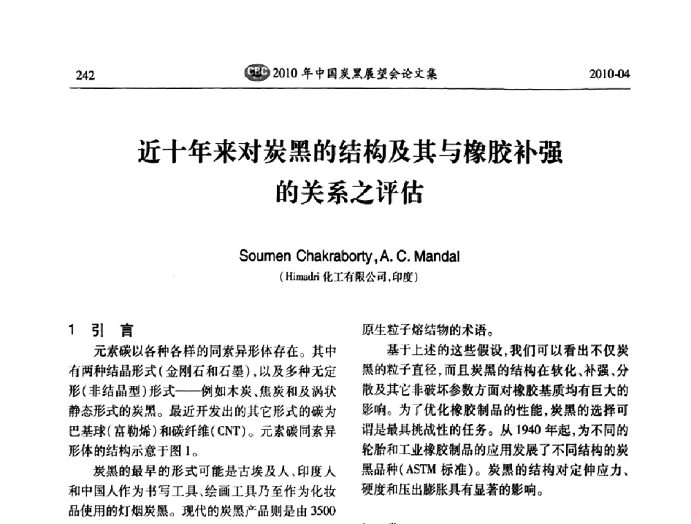 近十年来对炭黑的结构及其与橡胶补强的关系之评估 - 2010年中国炭黑展望会