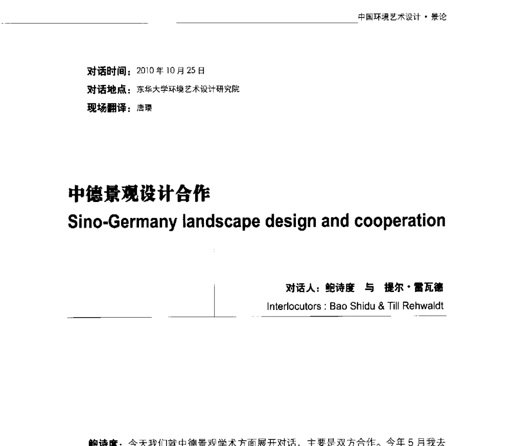中德景观设计合作 - 第三届中国环境艺术设计国际学术研讨会