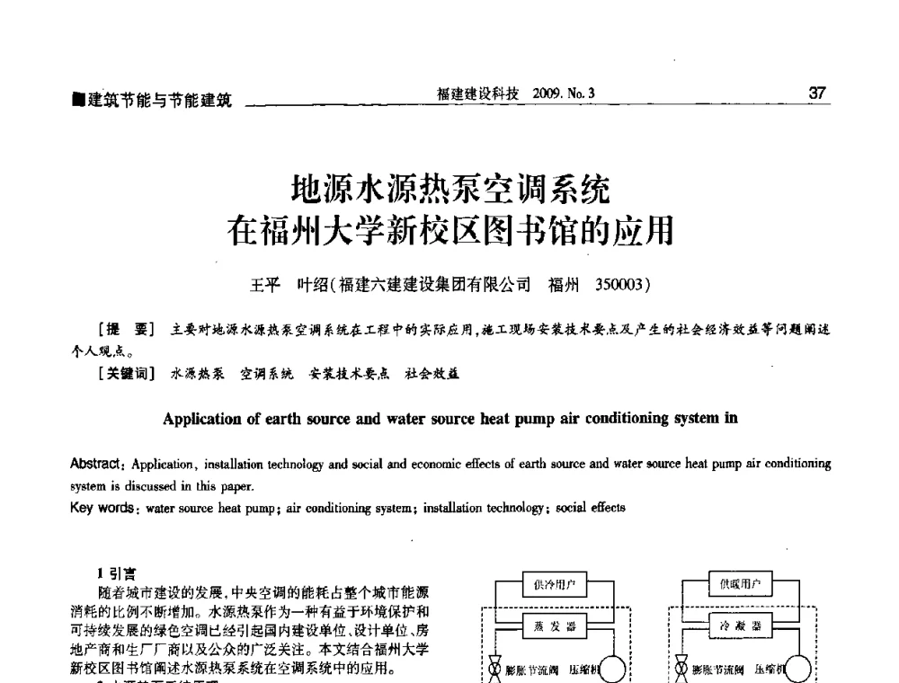 地源水源热泵空调系统在福州大学新校区图书馆的应用 - 第三届海峡绿色建筑与建筑节能博览会论坛