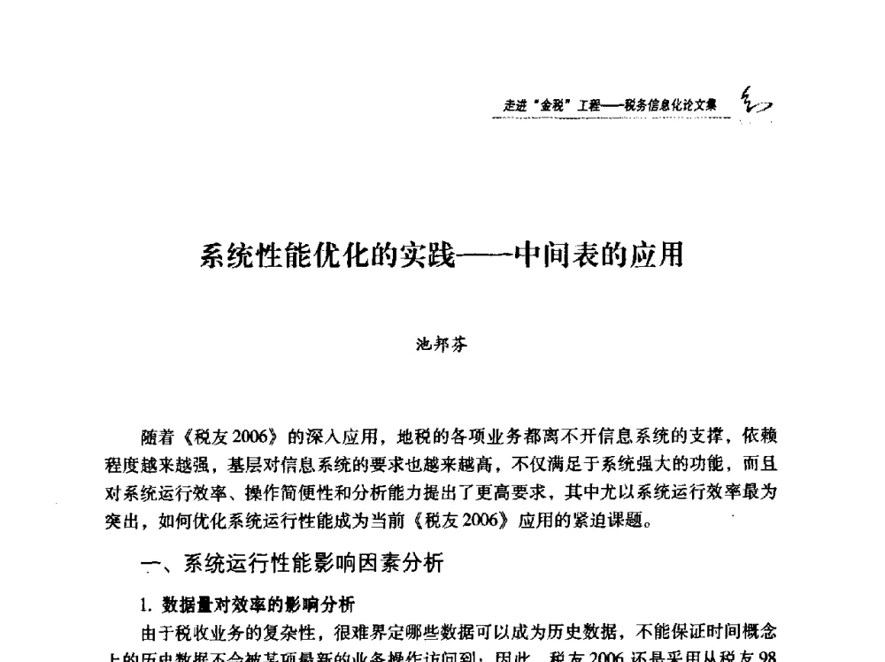 系统性能优化的实践——中间表的应用 - 2009全国税务信息化技术应用与建设成果交流论坛