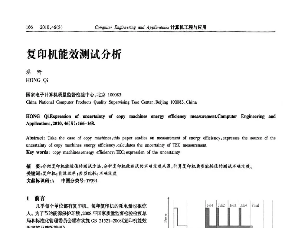 复印机能效测试分析 - 中国计算机用户协会信息系统分会2010年第二十届信息交流大会