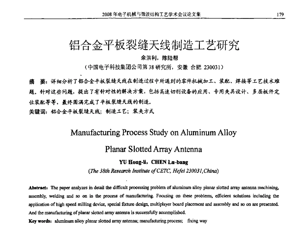 铝合金平板裂缝天线制造工艺研究 - 中国电子学会2008年电子机械、微波结构工艺学术会议