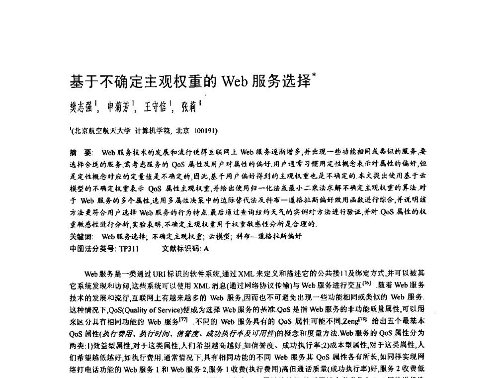 基于不确定主观权重的Web服务选择 - 2009中国计算机大会