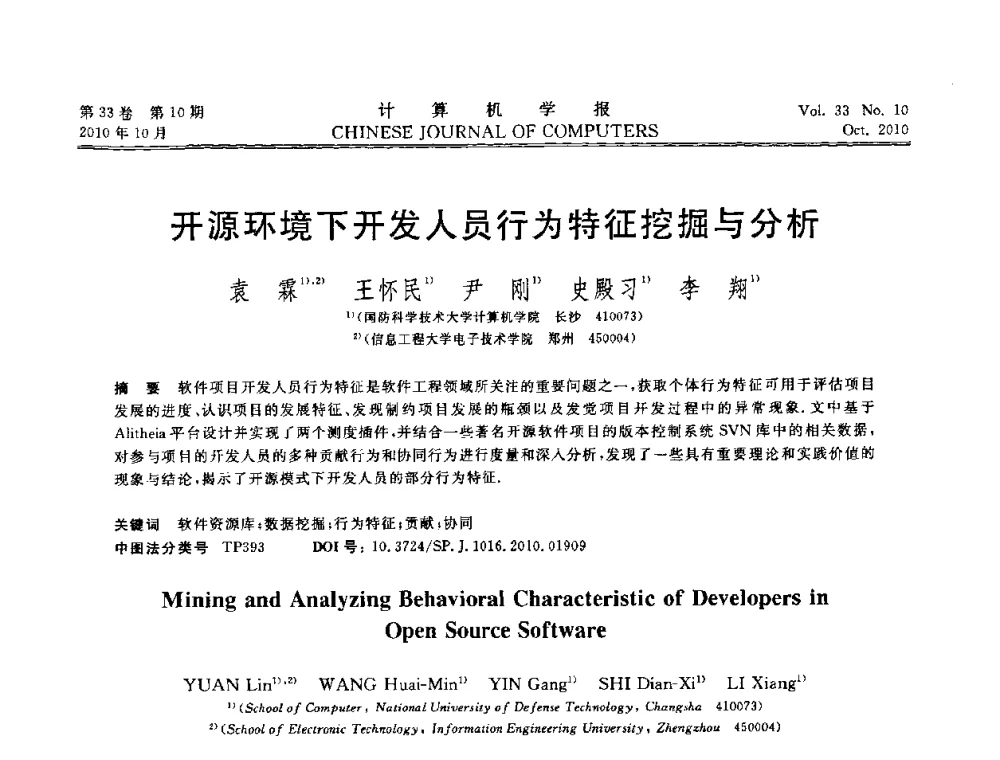 开源环境下开发人员行为特征挖掘与分析 - 2010年中国计算机大会