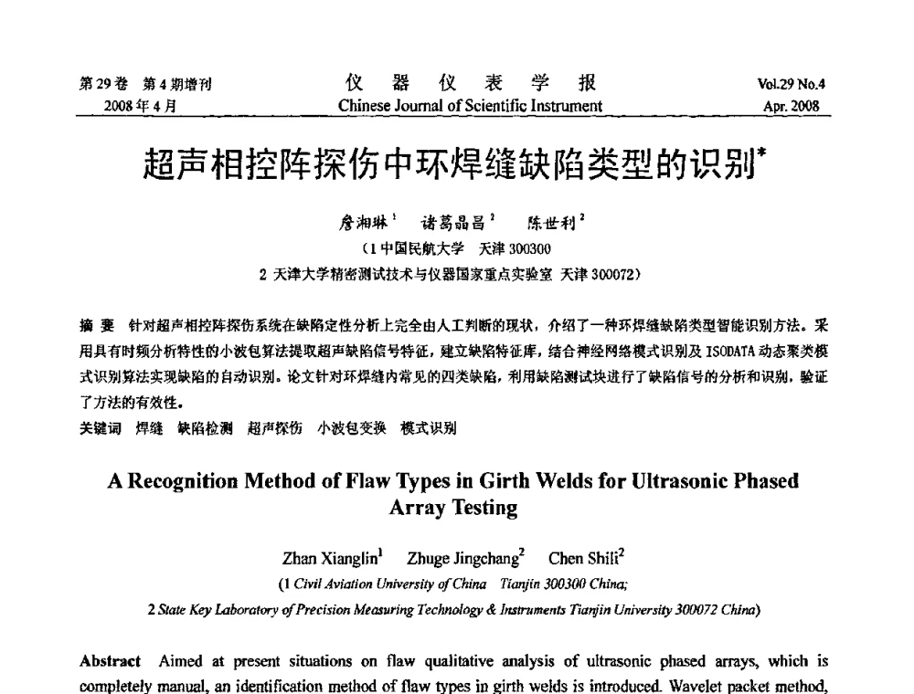 超声相控阵探伤中环焊缝缺陷类型的识别 - 第六届全国信息获取与处理学术会议