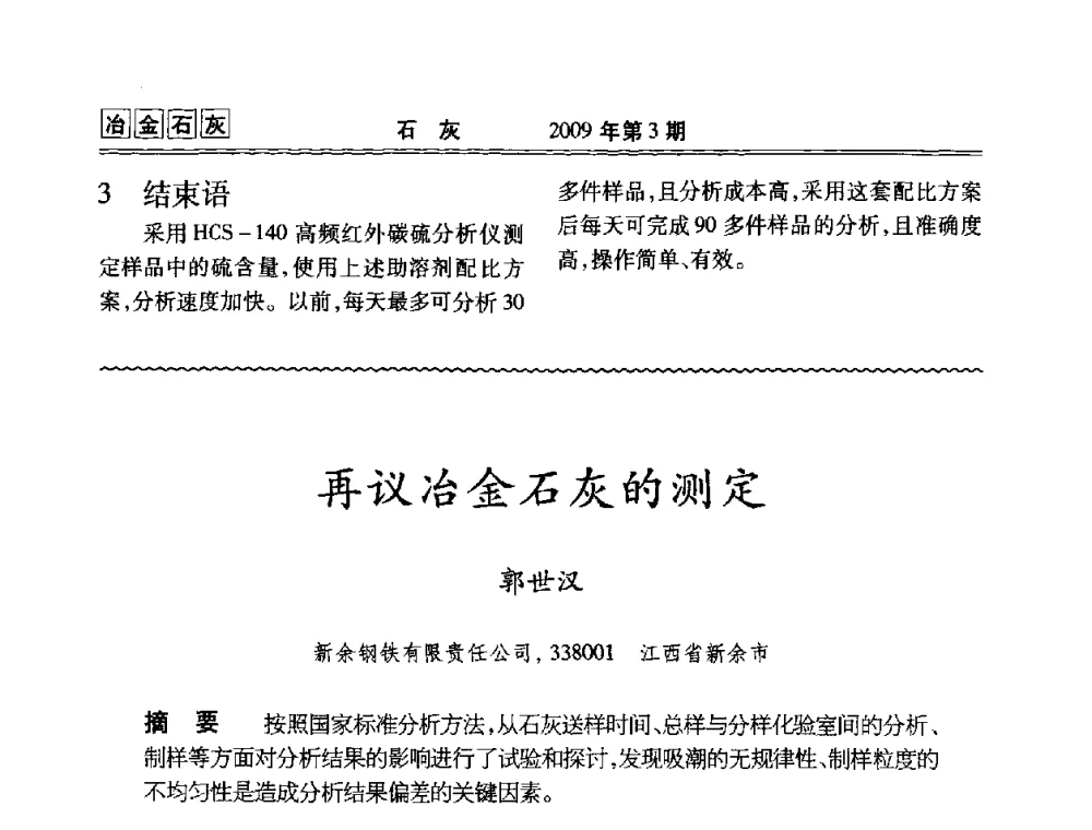 再议冶金石灰的测定 - 2009冶金石灰技术交流会议