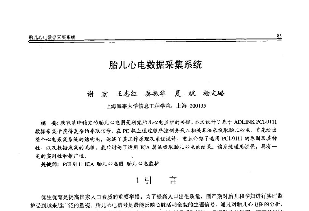 胎儿心电数据采集系统 - 全国第21届计算机技术与应用(CACIS)学术会议