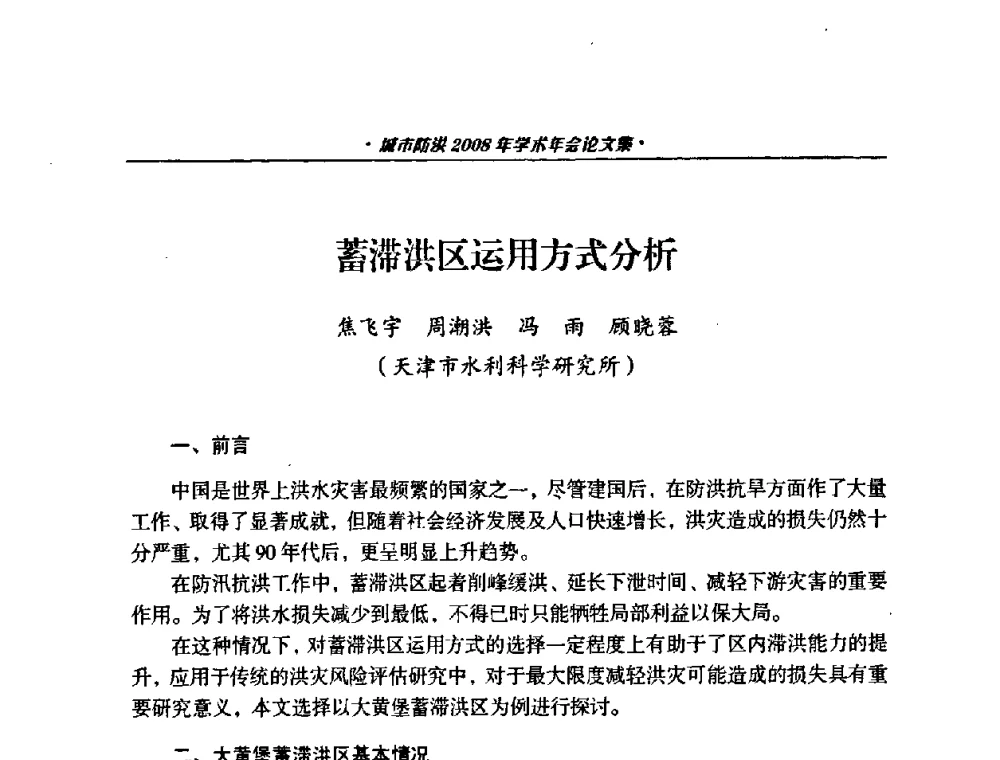 蓄滞洪区运用方式分析 - 中国土木工程学会城市防洪2008年学术年会