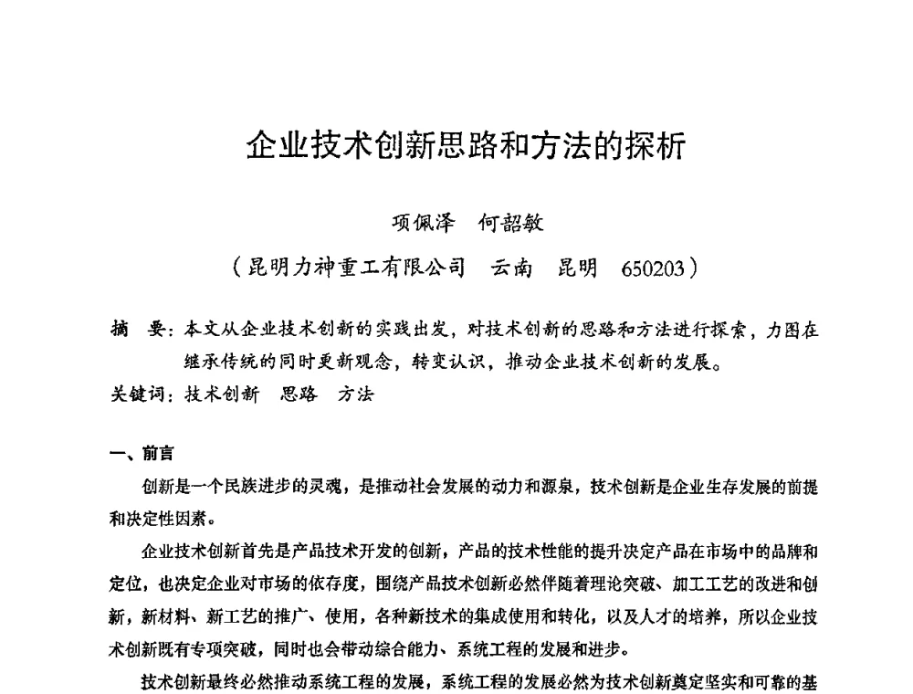 企业技术创新思路和方法的探析 - 2008年十三省区市机械工程学会学术年会暨云南省机械工程学会第七届学术年会
