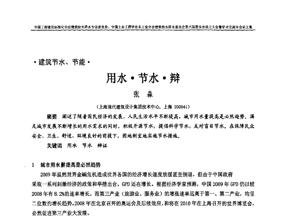 用水节水辩 - 中国工程建设标准化协会建筑给水排水专业委员会、中国土木工程学会水工业分会建筑给水排水专业委员会第六届委员会成立大会暨学术交流年会