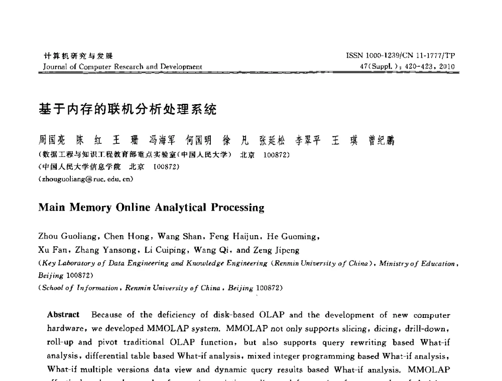 基于内存的联机分析处理系统 - 第27届中国数据库学术会议