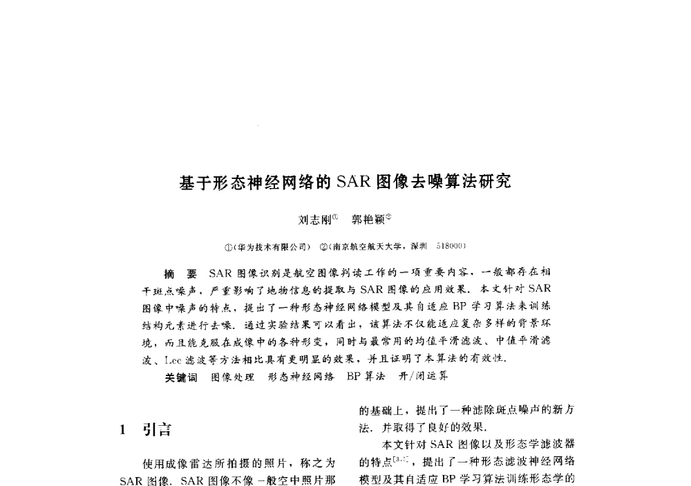 基于形态神经网络的SAR图像去噪算法研究 - 第三届图像图形技术与应用学术会议