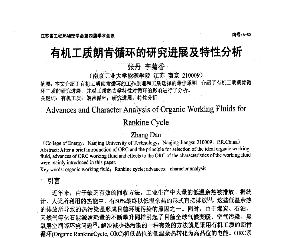 有机工质朗肯循环的研究进展及特性分析 - 江苏省工程热物理学会第四届学术会议