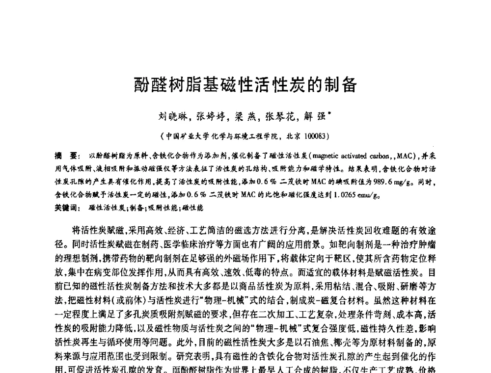 酚醛树脂基磁性活性炭的制备 - 2008中国活性炭学术研讨会