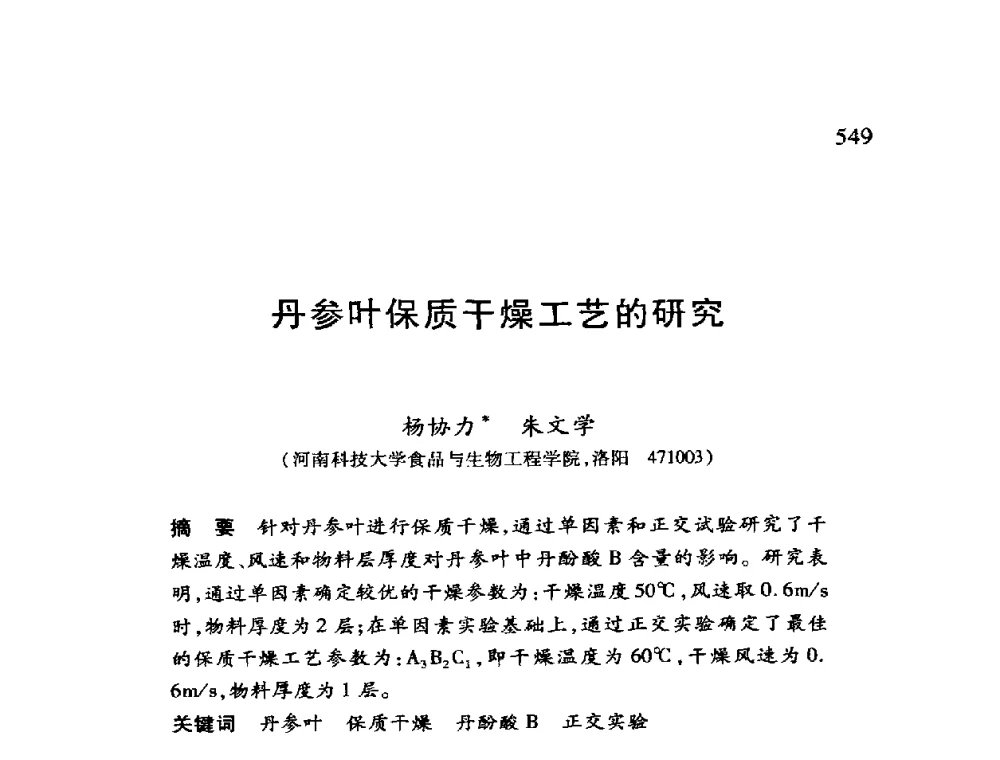 丹参叶保质干燥工艺的研究 - 第十二届全国干燥会议
