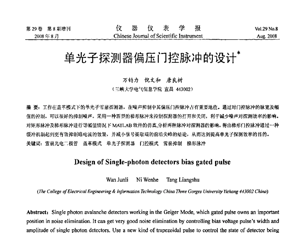 单光子探测器偏压门控脉冲的设计 - 第三届全国虚拟仪器学术交流大会