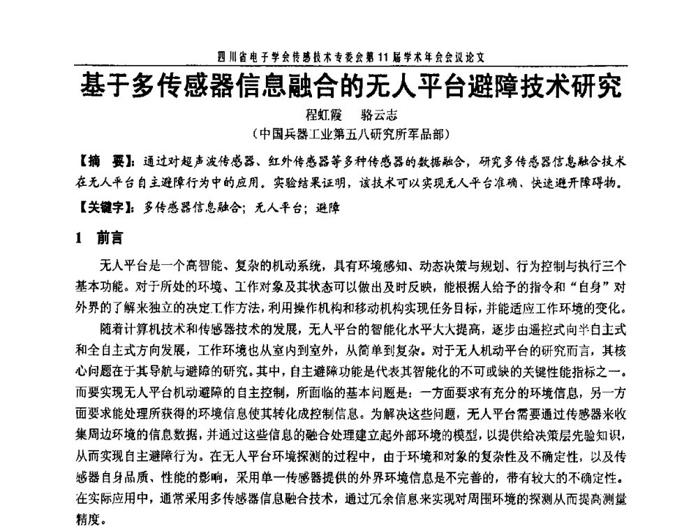 基于多传感器信息融合的无人平台避障技术研究 - 四川省电子学会传感技术第11届学术年会