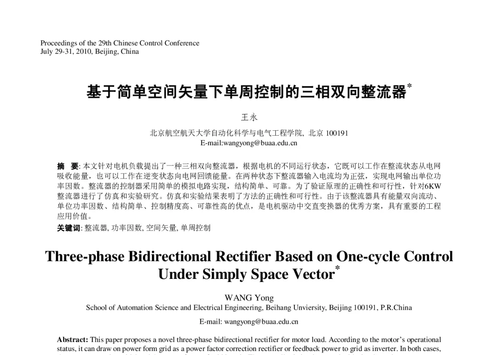 基于简单空间矢量下单周控制的三相双向整流器 - 第29届中国控制会议