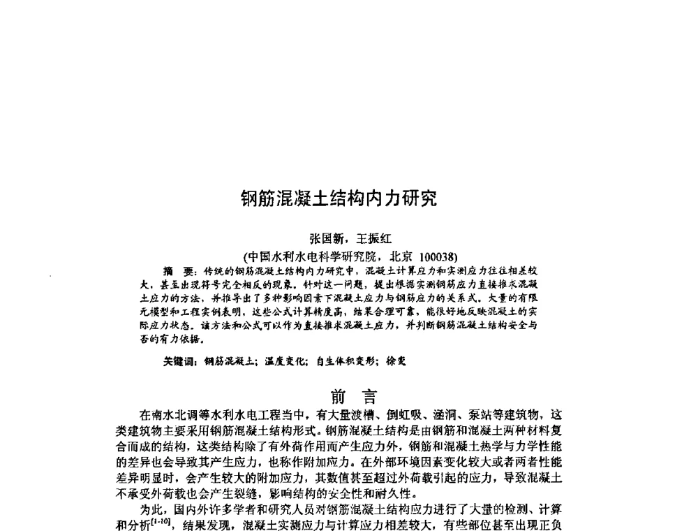 钢筋混凝土结构内力研究 - 北京力学会第16届学术年会