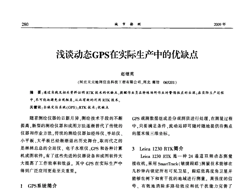 浅谈动态GPS在实际生产中的优缺点 - 中国城市规划协会地下管线专业委员会2009年年会